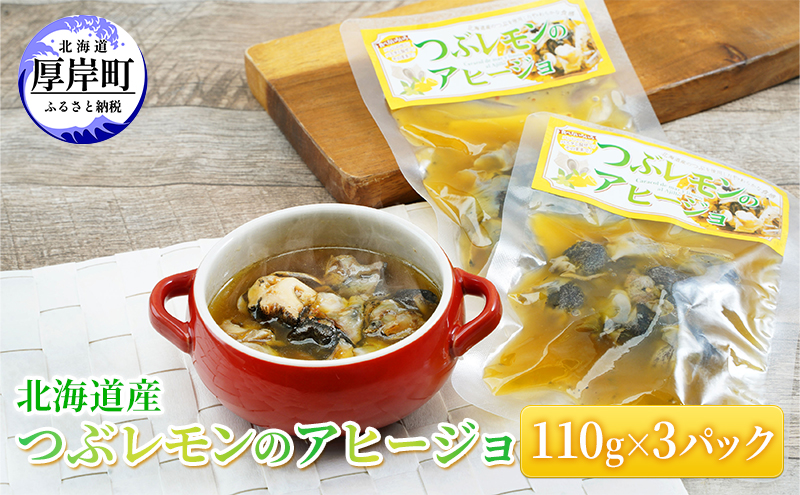 【北海道厚岸町】北海道産 つぶレモンのアヒージョ 110g×3パック つぶ貝 魚 魚介類 貝 魚介 海鮮 海の幸 加工食品 パスタ ご飯のお供