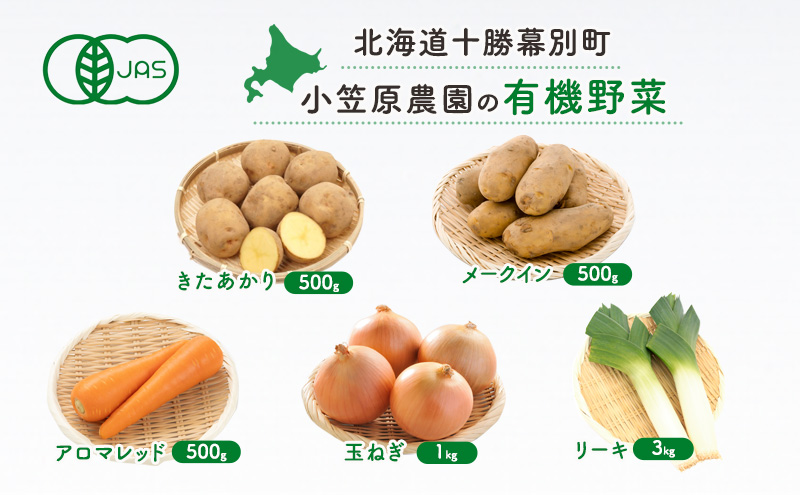 小笠原農園の有機野菜 5種詰合せ（とうや500g・北海こがね500g・にんじん500g・玉ねぎ1kg・リーキ3kg）北海道 十勝 幕別《2026年秋出荷先行予約》【 野菜 芋 じゃがいも たまねぎ 人参 にんじん ねぎ 長ねぎ 野菜セット 】