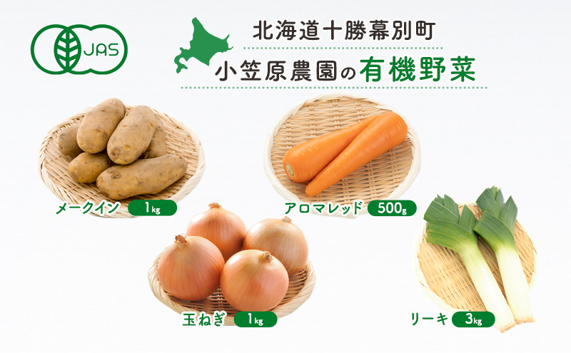 小笠原農園の有機野菜 4種詰合せ（北海こがね1kg・アロマレッド500g・玉ねぎ1kg・リーキ3kg）北海道 十勝 幕別《2026年秋出荷先行予約》【 野菜 芋 じゃがいも 人参 たまねぎ ネギ セット 野菜セット 】