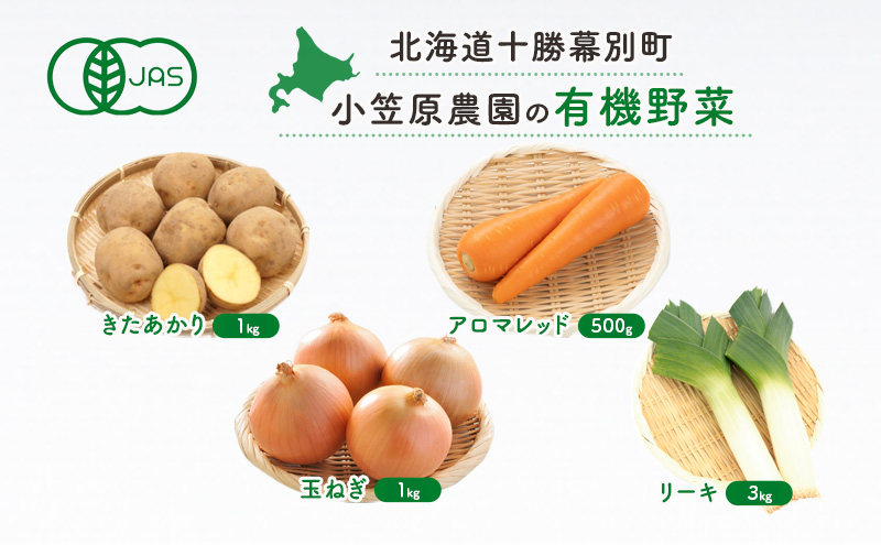 小笠原農園の有機野菜 4種詰合せ（とうや1kg・にんじん500g・玉ねぎ1kg・リーキ3kg）北海道 十勝 幕別《2026年秋出荷先行予約》【 野菜 芋 じゃがいも 人参 たまねぎ ネギ セット 野菜セット 】
