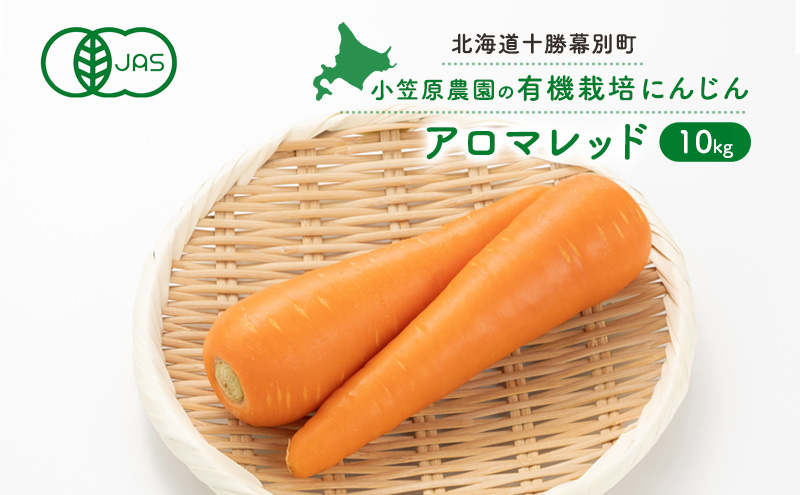 小笠原農園の有機人参「アロマレッド」10kg【北海道十勝幕別】《2026年秋出荷先行予約》【 野菜 根菜 にんじん 人参 アロマレッド 北海道 幕別町 】	 野菜/人参 