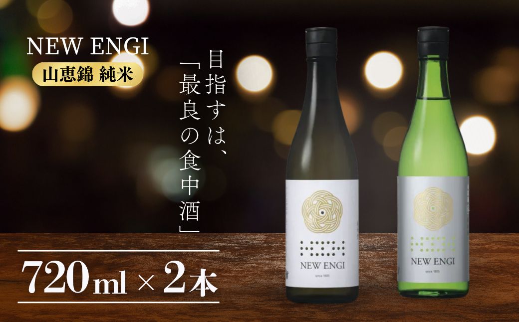 NEW ENGI 金紋錦 純米(5) ・(6) 720ml 2本セット 