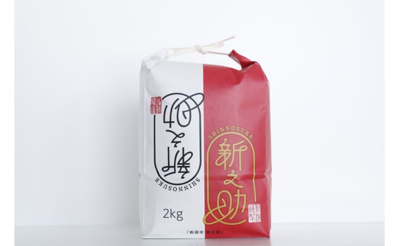 【12カ月定期便】新潟米新之助（精米）2kg お米 コメ 