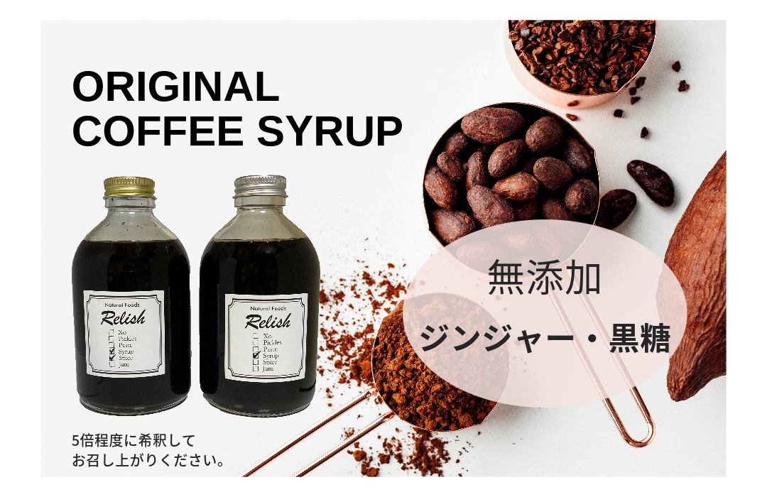 【中挽き】定期便【出荷日焙煎確約】オリジナルコーヒーシロップ2種（各300g）と店主が飲んで欲しい旬のコーヒー3銘柄（各150g）　合計450g 3ヶ月定期便中挽き（ペーパー用など）でお届け！ コーヒー豆 希釈用ドリンク 
