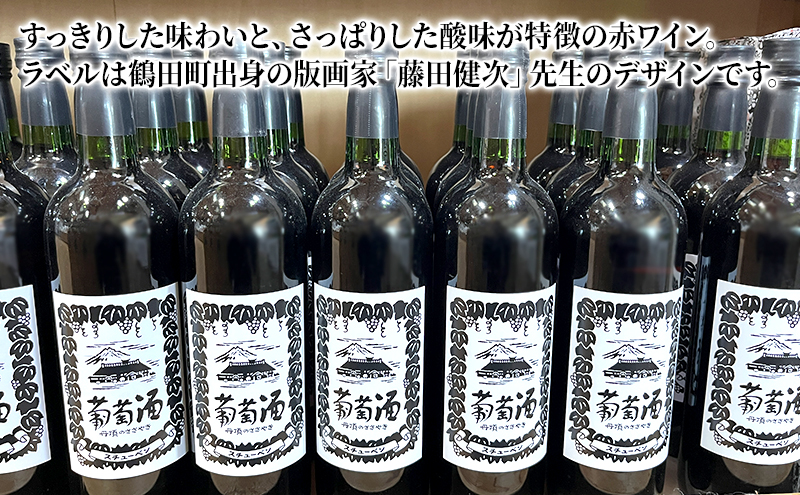 スチューベンワイン 赤 720ml 2本セット 赤ワイン お酒 果実酒 すっきりした味わい さっぱりした酸味 家飲み 赤ワイン2本セット 