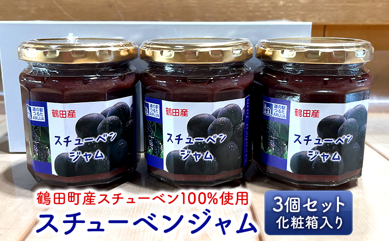 スチューベンジャム 3個セット 化粧箱入り【鶴田町産スチューベン100％使用】 