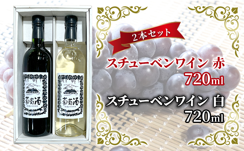 スチューベンワイン 赤・白 720ml 各1本セット 赤ワイン お酒 白ワイン 果実酒 飲み比べ 赤白セット ワインセット ワイン飲み比べ 