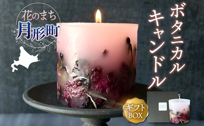 北海道 花のまち 月形町産 ボタニカル キャンドル 1個 ドライフラワー 季節 旬 花 フラワー 癒し インテリア 蝋燭 ろうそく 手作り ハンドメイド 雑貨 お取り寄せ ギフト 贈り物 プレゼント nup 送料無料 