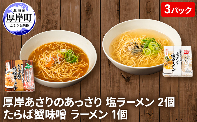 厚岸あさりのあっさり 塩ラーメン 2個 たらば蟹味噌 ラーメン 1個 麺類 ラーメンセット ラーメン食べ比べ 食べ比べ ランチ 夕飯 夜食 グルメ 