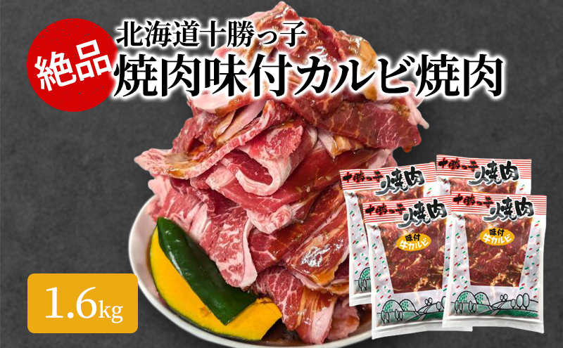 絶品！「北海道 十勝牛カルビ焼肉」1.6kg【 牛肉 牛 焼肉 BBQ バーベキュー 味付き 味付き肉 タレ 手切り アウトドア キャンプ お取り寄せ 冷凍 小分け 保存 北海道 十勝 幕別 ふるさと納税 送料無料 】 