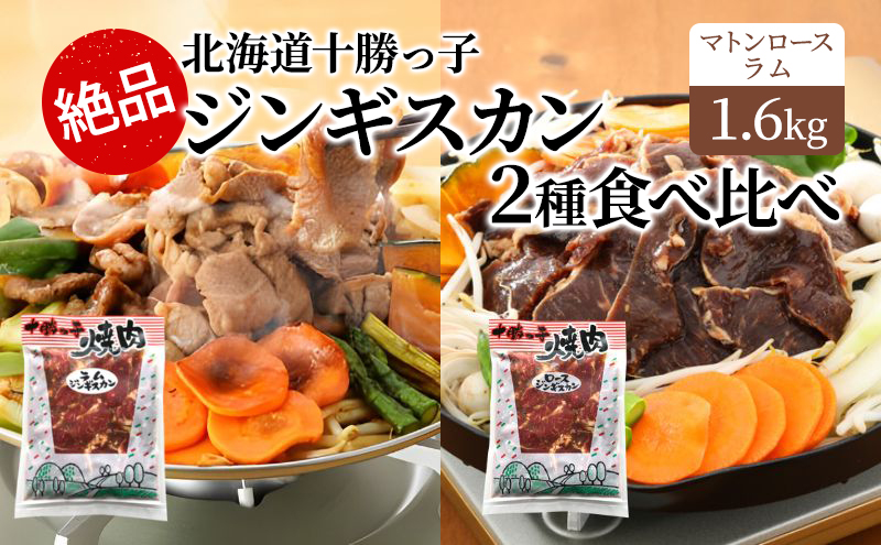 絶品！「十勝っ子焼肉 味付ジンギスカン」2種食べ比べ1.6kg（ラム400g×2・マトンロース400g×2）【 ジンギスカン 羊肉 ラム肉 ラム ロース肉 マトン 焼肉 BBQ バーベキュー 味付き 味付き肉 タレ 手切り アウトドア キャンプ】