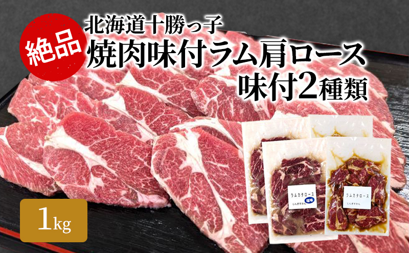 【北海道幕別町】絶品!「十勝っ子焼肉 味付ラム肩ロース」2種1kg(塩500g・醤油500g)【 ジンギスカン 羊肉 ラム肉 ラム ロース肉 マトン 焼肉 BBQ バーベキュー 味付き 味付き肉 タレ 手切り アウトドア キャンプ お取り寄せ 冷凍 小分け 保存 北海道】
