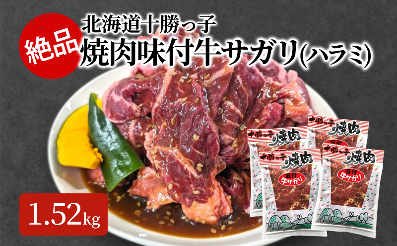 絶品！「十勝っ子焼肉 味付牛サガリ(ハラミ)」1.52kg【 牛肉 牛 焼肉 BBQ バーベキュー 味付き 味付き肉 タレ 手切り アウトドア キャンプ お取り寄せ 冷凍 小分け 保存 北海道 十勝 幕別 ふるさと納税 送料無料 】 