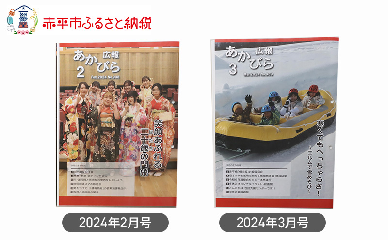 北海道赤平市広報誌 「広報あかびら」 毎月お届け全12回 地域のお礼の品 カタログ 本 