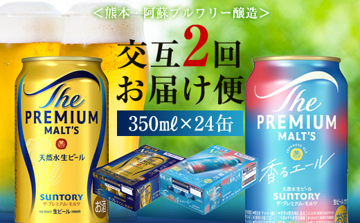 【熊本県嘉島町】FK7-0112_【プレモル2種交互2回定期便】ザ・プレミアム・モルツ/香るエール 各350ml×24本 熊本県 嘉島町 ビール