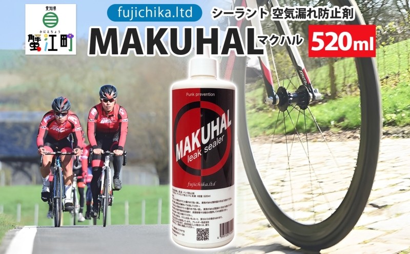 パンク防止剤 MAKUHAL 520ml  自転車 チューブレス タイヤ パンク 修理 キット 自転車 ロード 漕ぐ 走る チューブ ゴム ロードバイク マクハル 施工 タイヤ 有限会社 フジチカ