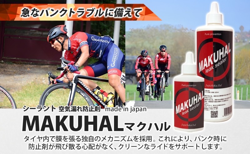 パンク防止剤 MAKUHAL 520ml  自転車 チューブレス タイヤ パンク 修理 キット 自転車 ロード 漕ぐ 走る チューブ ゴム ロードバイク マクハル 施工 タイヤ 有限会社 フジチカ