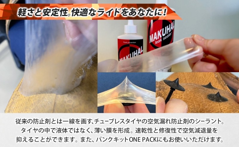 パンク防止剤 MAKUHAL 520ml  自転車 チューブレス タイヤ パンク 修理 キット 自転車 ロード 漕ぐ 走る チューブ ゴム ロードバイク マクハル 施工 タイヤ 有限会社 フジチカ