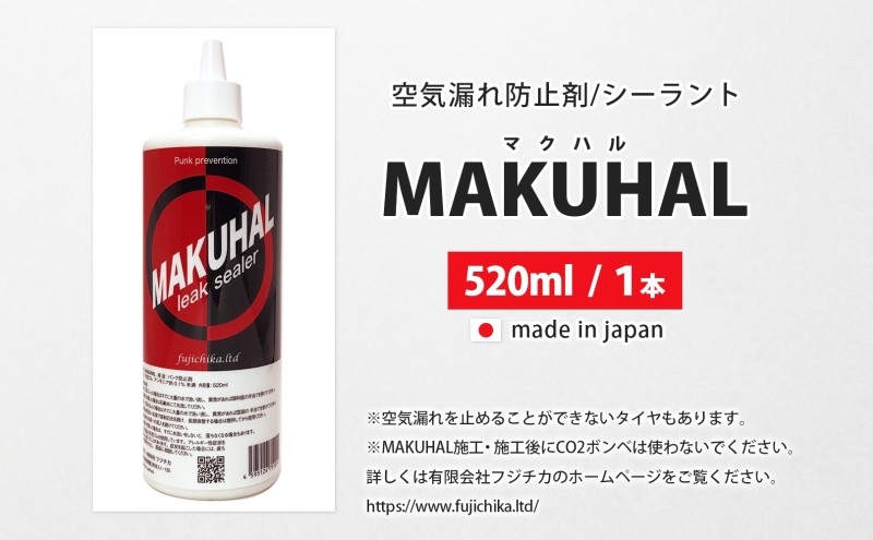 パンク防止剤 MAKUHAL 520ml  自転車 チューブレス タイヤ パンク 修理 キット 自転車 ロード 漕ぐ 走る チューブ ゴム ロードバイク マクハル 施工 タイヤ 有限会社 フジチカ