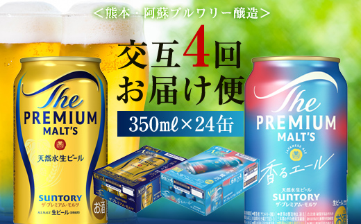 【熊本県嘉島町】FK7-0113_【プレモル2種交互4回定期便】ザ・プレミアム・モルツ/香るエール 各350ml×24本 熊本県 嘉島町 ビール