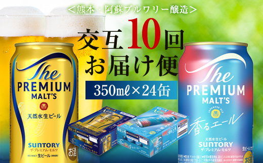 FK7-0116_【プレモル2種交互10回定期便】ザ・プレミアム・モルツ/香るエール 各350ml×24本 熊本県 嘉島町 ビール