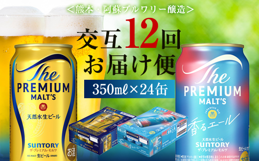 FK7-0117_【プレモル2種交互12回定期便】ザ・プレミアム・モルツ/香るエール 各350ml×24本 熊本県 嘉島町 ビール