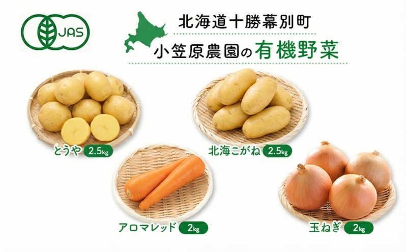 小笠原農園の有機野菜 4種詰合せ（とうや2.5kg・北海こがね2.5kg・にんじん2kg・玉ねぎ2kg）北海道 十勝 幕別《2026年秋出荷先行予約》【 野菜 芋 じゃがいも 人参 たまねぎ セット 野菜セット 】