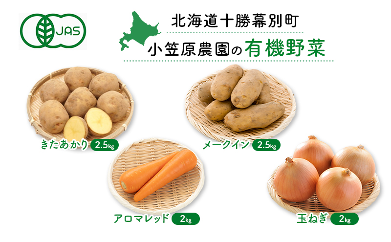 小笠原農園の有機野菜 4種詰合せ（とうや2.5kg・北海こがね2.5kg・にんじん2kg・玉ねぎ2kg）北海道 十勝 幕別《2026年秋出荷先行予約》【 野菜 芋 じゃがいも 人参 たまねぎ セット 野菜セット 】