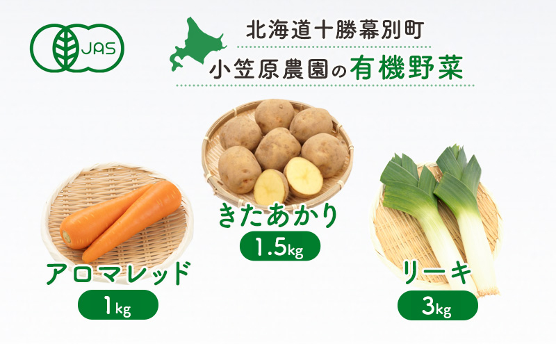 小笠原農園の有機野菜 3種詰合せ（とうや1.5kg・にんじん1kg・リーキ3kg）北海道 十勝 幕別《2026年秋出荷先行予約》【 野菜 芋 じゃがいも にんじん 人参 ねぎ ネギ セット 野菜セット 】