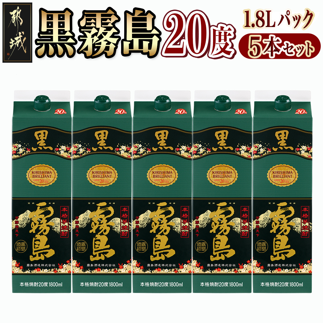 黒霧島パック(20度)1.8L×5本_22