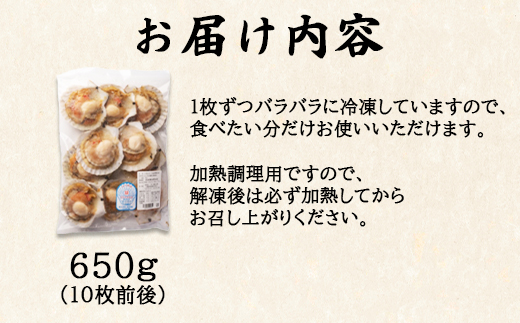 北海道鹿部町のふるさと納税 【北海道産】 ハーフシェル ほたて片貝 1袋 650g (10枚前後) ウロ取り済み バラ冷凍 加熱調理用 ほたて ホタテ 帆立