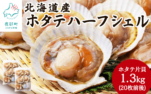 【北海道鹿部町】【北海道産】 ハーフシェル ほたて片貝 2袋 1.3kg (20枚前後) ウロ取り済み バラ冷凍 加熱調理用  加熱用 ほたて ホタテ 帆立