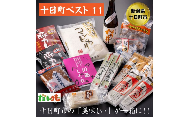 とおかまちベスト11（イレブン） セット 詰め合わせ そば うどん 味噌 カレー お菓子 菓子 レトルトカレー 新潟 