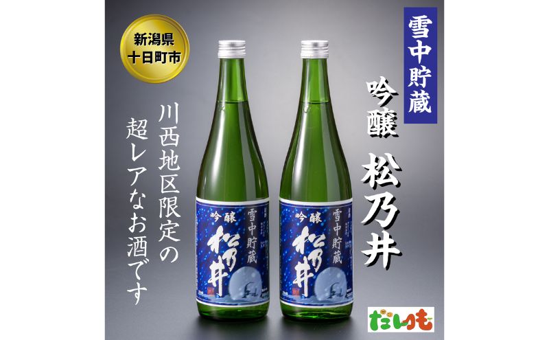 【新潟県十日町市】川西地区限定 松乃井 雪中貯蔵酒720ml×2本 お酒 日本酒 アルコール 新潟