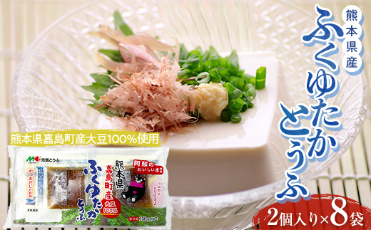 【熊本県嘉島町】FKK19-865_元気とうふ 熊本県産ふくゆたかとうふ【かつおだしたれ(2個入り8袋セット)】 豆腐 健康 ヘルシー 大豆 タンパク質 国産 にがり お取り寄せ