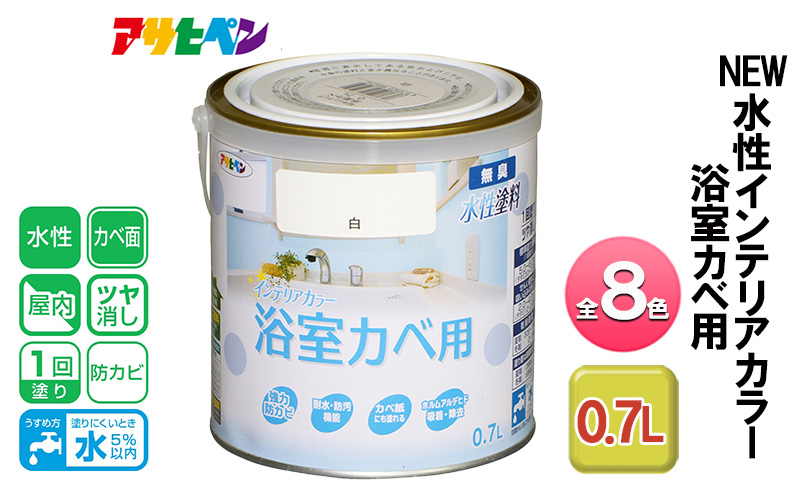 アサヒペン 全8色 NEW水性インテリアカラー 浴室カベ用 0.7L[ ペンキ 塗料 DIY 日曜大工 ]