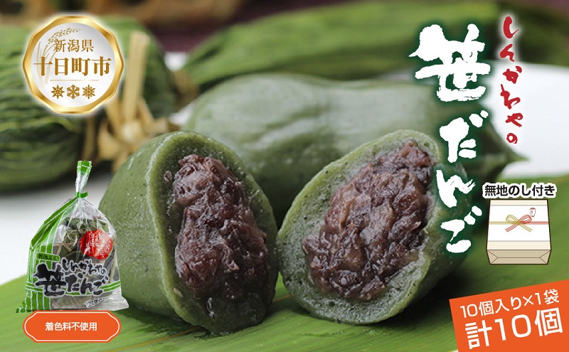 熨斗 笹だんご 50g × 10個 袋入り つぶあん 冷凍 笹団子 新潟銘菓 銘菓 お土産 餅 和菓子 だんご 着色料不使用 国産原料 ギフト お取り寄せ 無地熨斗 のし 新川屋 新潟県 十日町市 