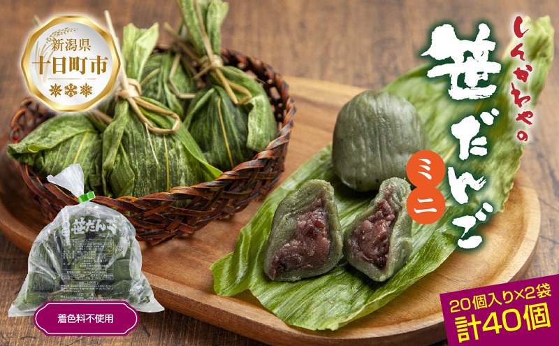 ミニ笹だんご つぶあん 20個×2袋 計40個 セット 冷凍 笹団子 銘菓 ダンゴ 新潟 お土産 餅 和菓子 もち だんご おやつ パーティー イベント ギフト お取り寄せ 新川屋 新潟県 十日町市 