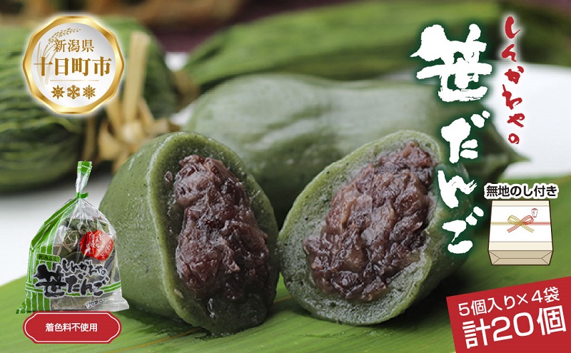 熨斗 笹だんご つぶあん 5個 × 4袋 計20個 セット 冷凍 笹団子 新潟県 銘菓 お土産 餅 和菓子 もち だんご 着色料不使用 国産原料 ギフト お取り寄せ 無地熨斗 のし 新川屋 十日町市 