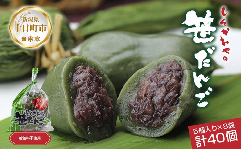 笹だんご つぶあん 5個 × 8袋 計40個 セット 冷凍 笹団子 新潟 銘菓 ダンゴ お土産 餅 和菓子 もち スイーツ 国産原料 パーティー イベント ギフト お取り寄せ 新川屋 新潟県 十日町市 