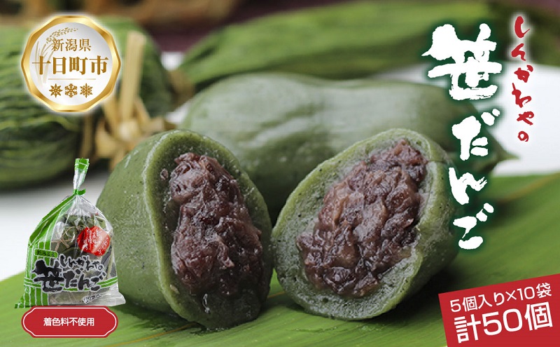 笹だんご つぶあん 5個 × 10袋 計50個 セット 冷凍 笹団子 新潟 銘菓 お土産 和菓子 もち スイーツ だんご 国産原料 パーティー イベント ギフト お取り寄せ 新川屋 新潟県 十日町市 