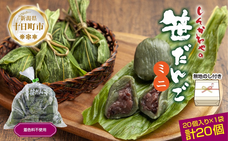 熨斗 ミニ笹だんご 25g × 20個 袋入り つぶあん 冷凍 笹団子 銘菓 新潟 お土産 餅 和菓子 もち だんご 着色料不使用 おやつ ギフト お取り寄せ 無地熨斗 のし 新川屋 新潟県 十日町市 