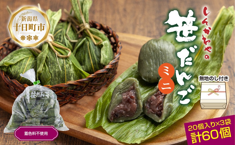 熨斗 ミニ笹だんご つぶあん 20個×3袋 計60個 セット 冷凍 笹団子 銘菓 新潟 お土産 餅 和菓子 だんご パーティー イベント ギフト お取り寄せ 無地熨斗 のし 新川屋 新潟県 十日町市 