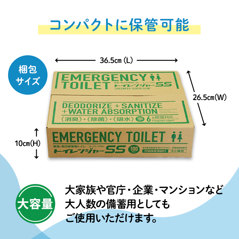 静岡県浜松市のふるさと納税 簡易トイレ トイレンジャーSS100 防災グッズ 10営業日以内に発送 災害 防災 トイレ 処理袋 凝固剤 防災用品 非常用 備蓄用 災害用 災害用トイレ 災害時トイレ 100回 100回分 女性用 男性用 介護用 静岡 静岡県 浜松市