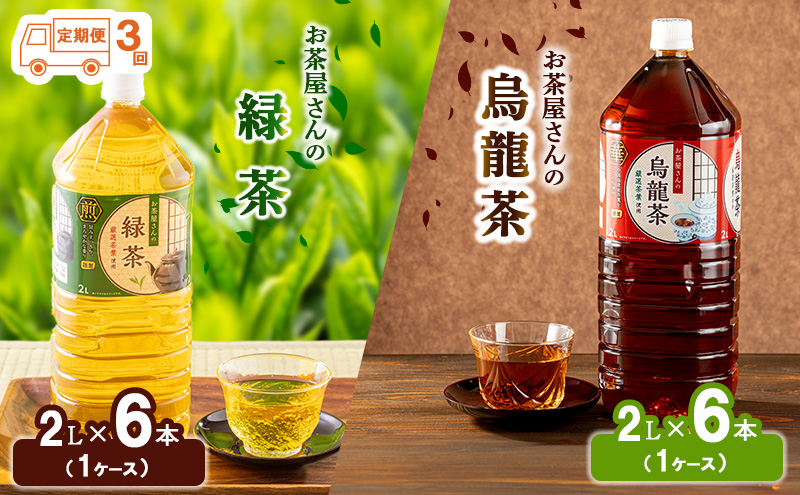 【ふるさと納税】【3回定期】緑茶 烏龍茶 セット 2L 12本 お茶 煎茶 日本茶 ウーロン茶 飲み物 飲料 ドリンク ヘルシー 水分補給 飲みやすい 食事のおともに ペットボトル飲料 純水仕立て ソフトドリンク 