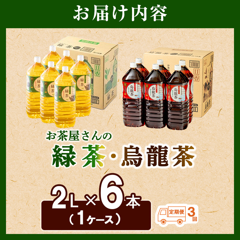 【ふるさと納税】【3回定期】緑茶 烏龍茶 セット 2L 12本 お茶 煎茶 日本茶 ウーロン茶 飲み物 飲料 ドリンク ヘルシー 水分補給 飲みやすい 食事のおともに ペットボトル飲料 純水仕立て ソフトドリンク 