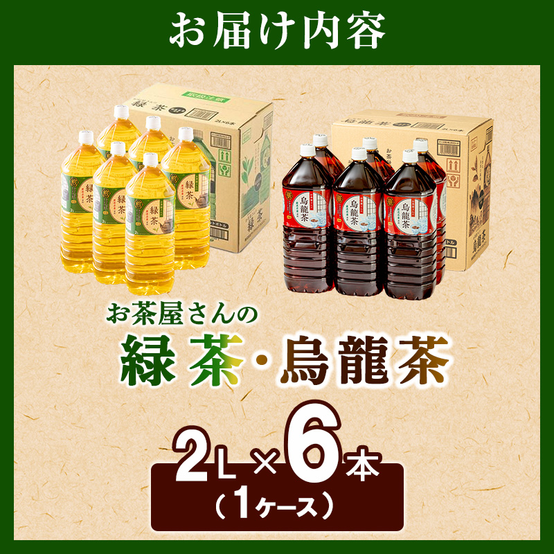 ふるさと納税】緑茶 烏龍茶 セット 2L 12本 お茶 煎茶 日本茶