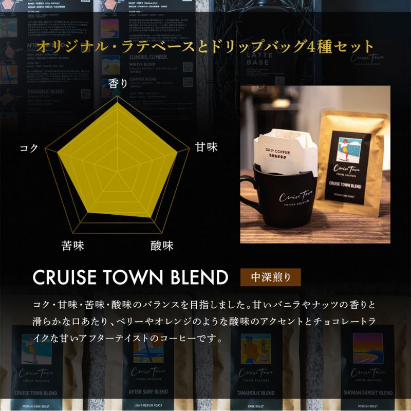 6ヵ月定期便【茅ヶ崎のスペシャルティコーヒー専門ロースター】CRUISE TOWN COFFEE ROASTERS オリジナル・ラテベースとドリップバッグ4種セット 飲料 コーヒー豆 ナッツの香り 優しい酸味 コク 