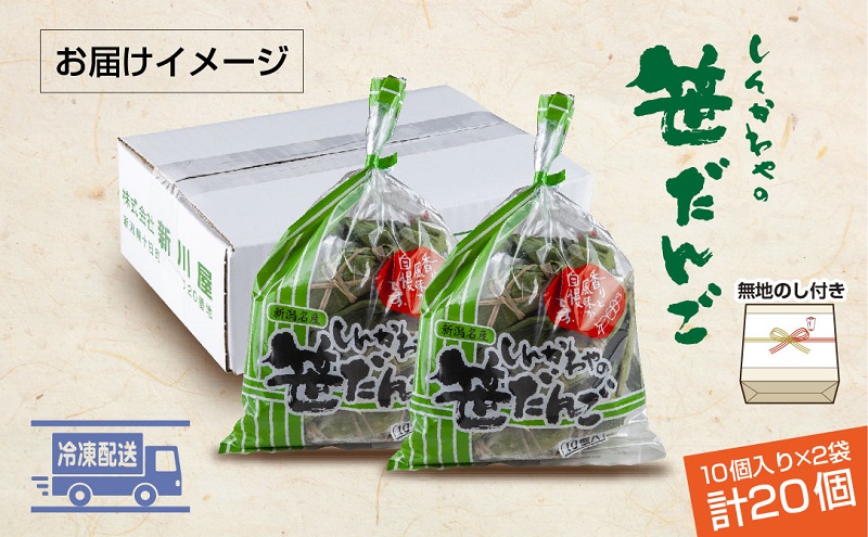 熨斗 笹だんご つぶあん 10個 × 2袋 計20個 セット 冷凍 笹団子 新潟 銘菓 お土産 和菓子 おもち だんご 着色料不使用 国産原料 ギフト お取り寄せ 無地熨斗 のし 新川屋 新潟県 十日町市 