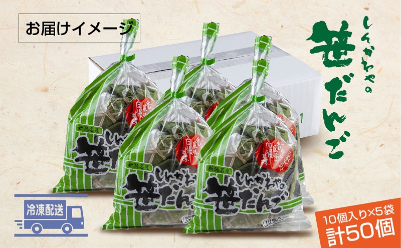 笹だんご つぶあん 10個 × 5袋 計50個 セット 冷凍 笹団子 新潟 銘菓 お土産 和菓子 おもち スイーツ だんご 国産原料 パーティー イベント ギフト お取り寄せ 新川屋 新潟県 十日町市 